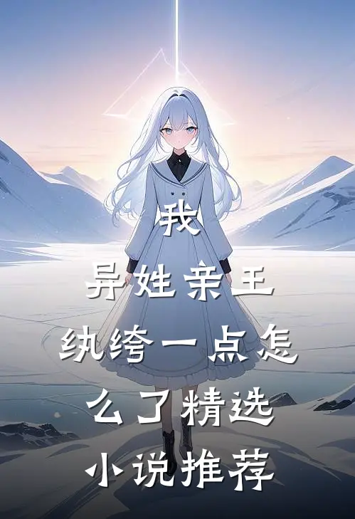 我，异姓亲王，纨绔一点怎么了精选小说推荐