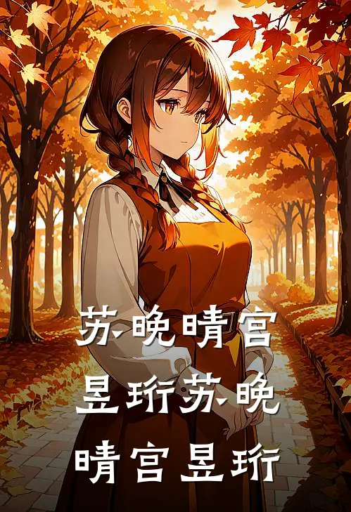 苏晚晴宫昱珩苏晚晴宫昱珩