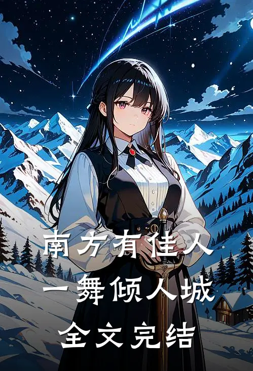 南方有佳人，一舞倾人城全文完结
