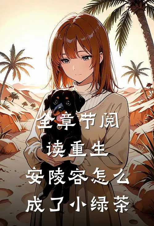 全章节阅读重生：安陵容怎么成了小绿茶