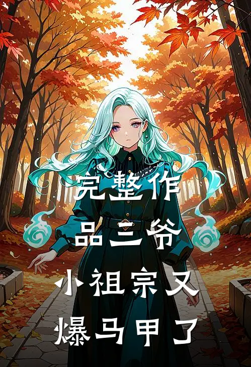 完整作品三爷，小祖宗又爆马甲了