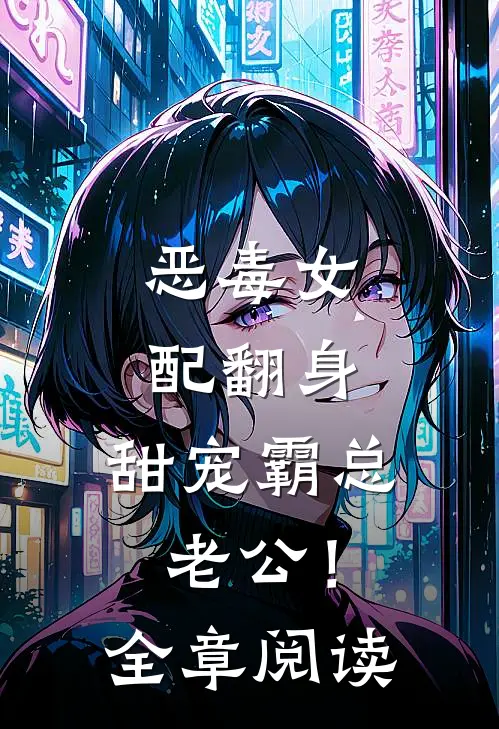 恶毒女配翻身，甜宠霸总老公！全章阅读