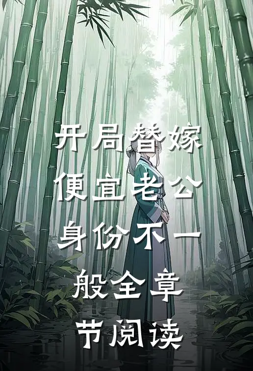 开局替嫁，便宜老公身份不一般全章节阅读
