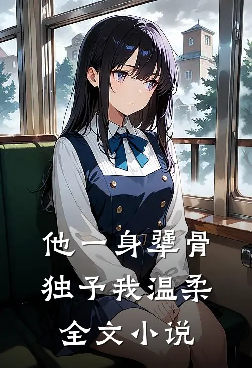 他一身犟骨，独予我温柔全文小说