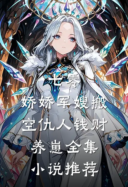 七零：娇娇军嫂搬空仇人钱财养崽全集小说推荐