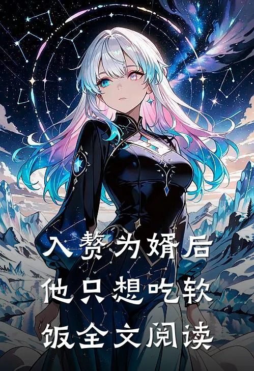 入赘为婿后他只想吃软饭全文阅读