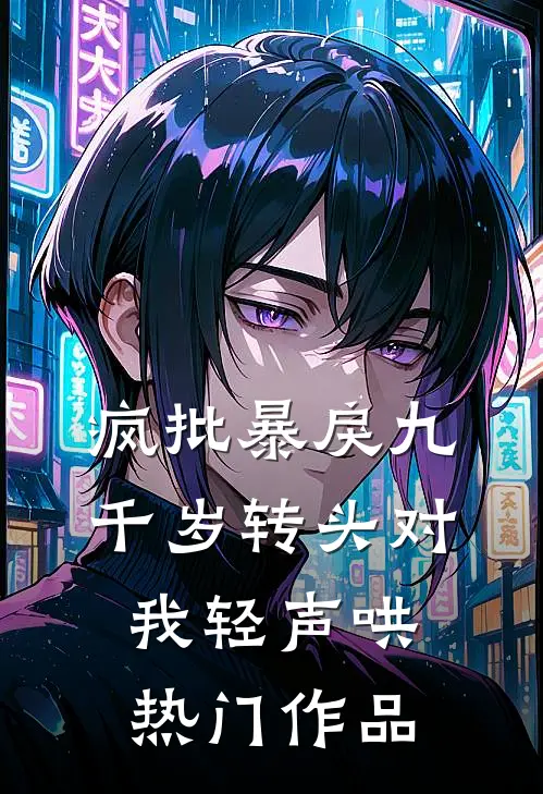 疯批暴戾九千岁转头对我轻声哄热门作品