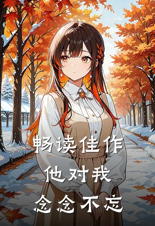 畅读佳作他对我，念念不忘