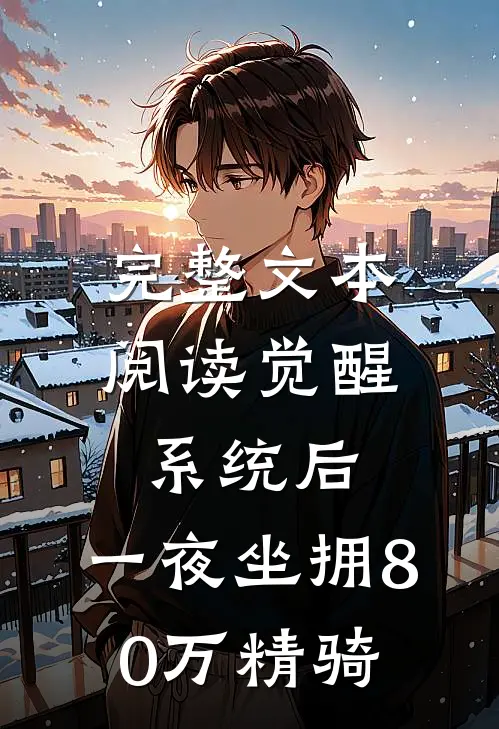 完整文本阅读觉醒系统后，一夜坐拥80万精骑