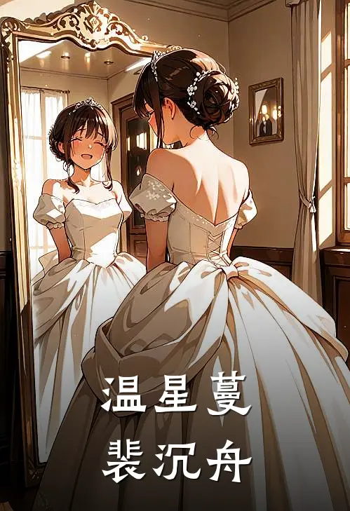 温星蔓裴沉舟