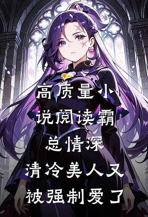 高质量小说阅读霸总情深：清冷美人又被强制爱了