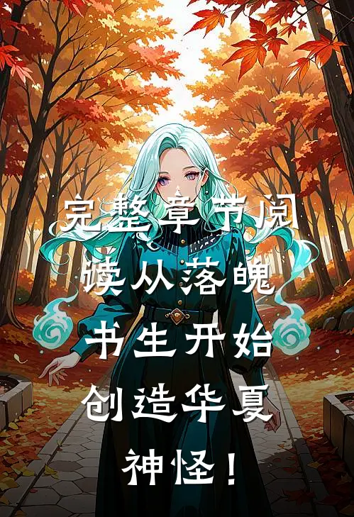 完整章节阅读从落魄书生开始，创造华夏神怪！