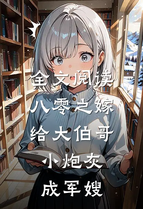 全文阅读八零之嫁给大伯哥，小炮灰成军嫂