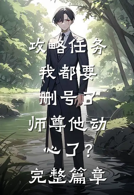 攻略任务：我都要删号了，师尊他动心了？完整篇章