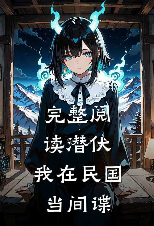完整阅读潜伏：我在民国当间谍