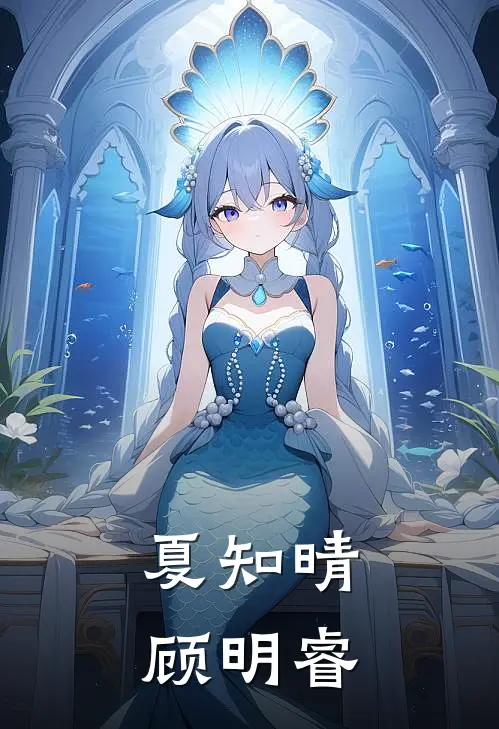 夏知晴顾明睿