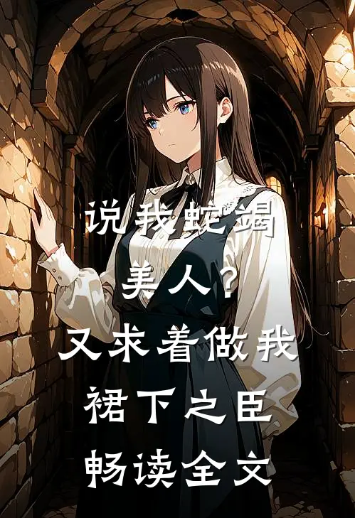 说我蛇竭美人？又求着做我裙下之臣畅读全文