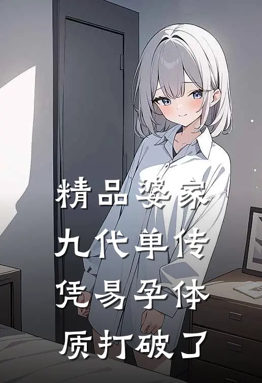 精品婆家九代单传，凭易孕体质打破了