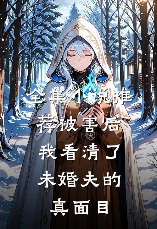 全集小说推荐被害后，我看清了未婚夫的真面目