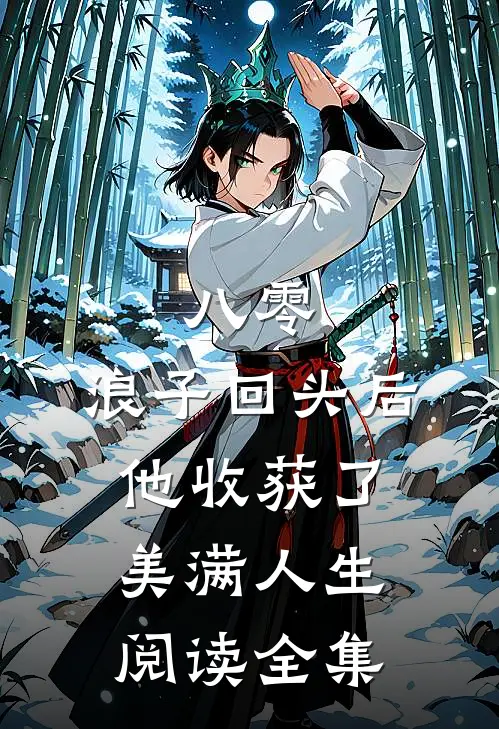 八零：浪子回头后他收获了美满人生阅读全集