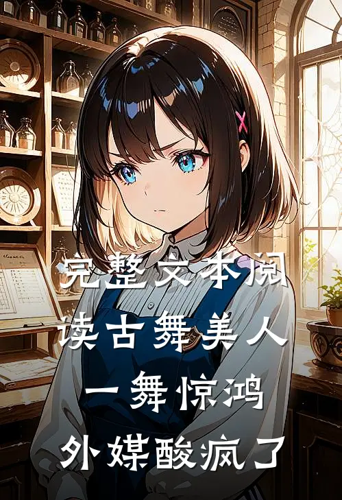 完整文本阅读古舞美人一舞惊鸿，外媒酸疯了