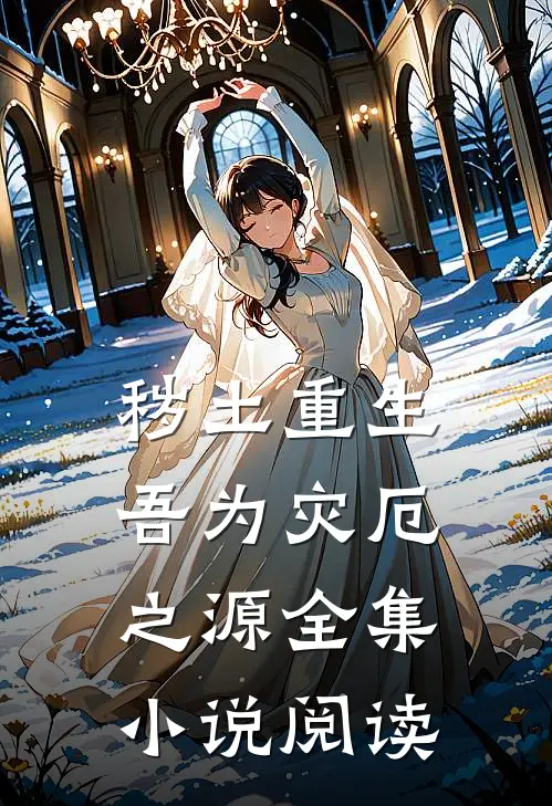 秽土重生,吾为灾厄之源全集小说阅读