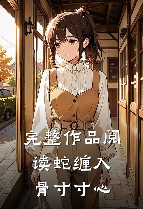 完整作品阅读蛇缠入骨寸寸心