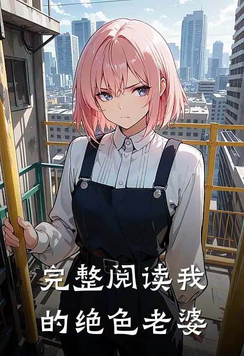 完整阅读我的绝色老婆