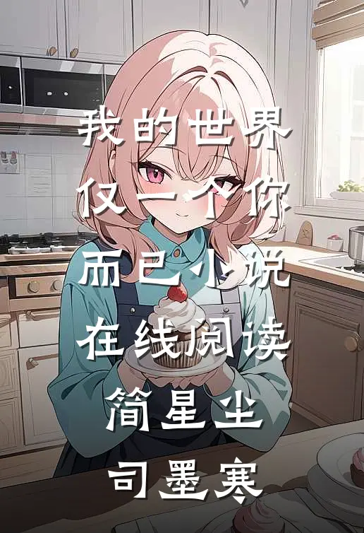 我的世界仅一个你而已小说在线阅读简星尘司墨寒