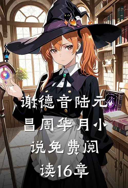谢德音陆元昌周华月小说免费阅读16章