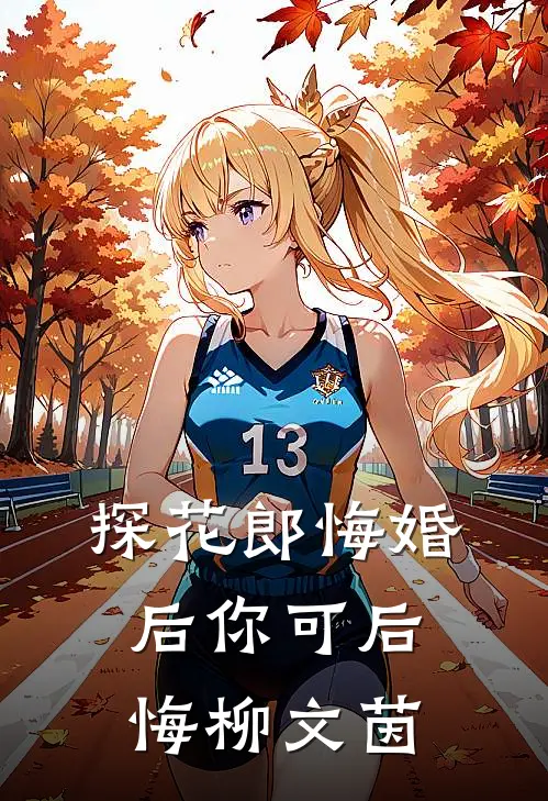探花郎悔婚后你可后悔柳文茵
