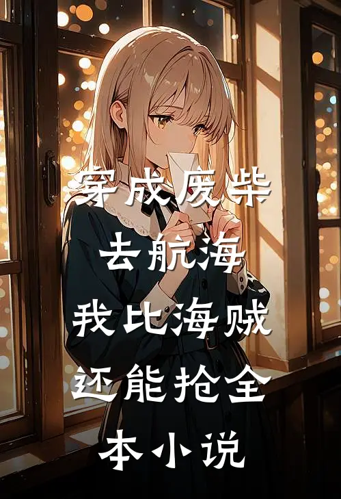 穿成废柴去航海，我比海贼还能抢全本小说