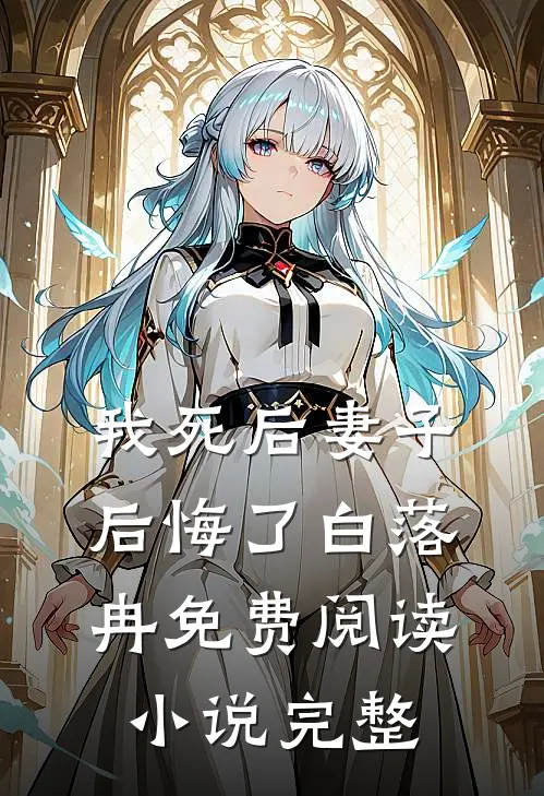 我死后妻子后悔了白落冉免费阅读小说完整
