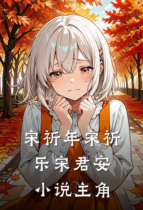 宋祈年宋祈乐宋君安小说主角