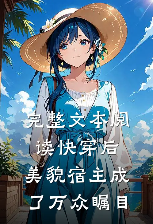 完整文本阅读快穿后，美貌宿主成了万众瞩目