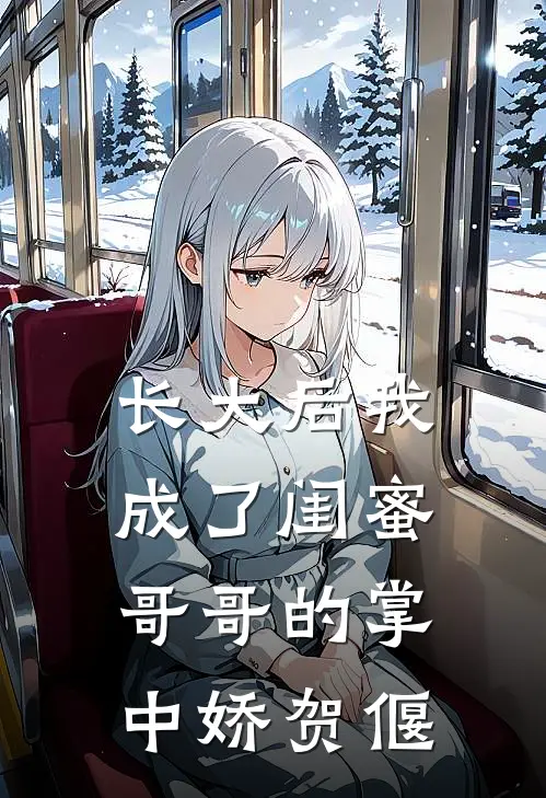 长大后我成了闺蜜哥哥的掌中娇贺偃