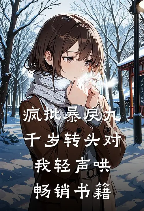 疯批暴戾九千岁转头对我轻声哄畅销书籍
