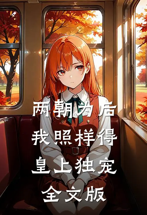 两朝为后，我照样得皇上独宠全文版