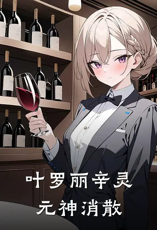 叶罗丽辛灵元神消散