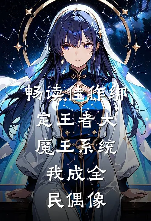 畅读佳作绑定王者大魔王系统，我成全民偶像