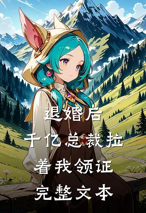 退婚后，千亿总裁拉着我领证完整文本