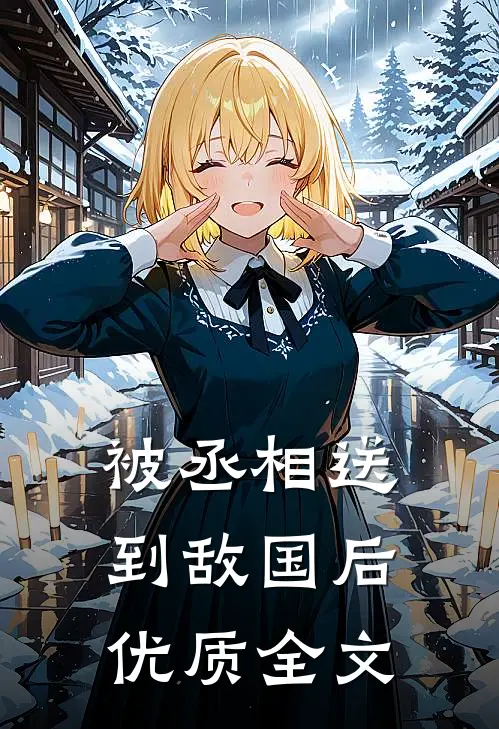 被丞相送到敌国后优质全文
