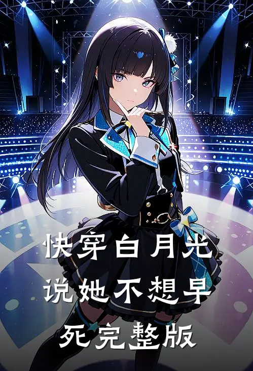 快穿白月光说她不想早死完整版