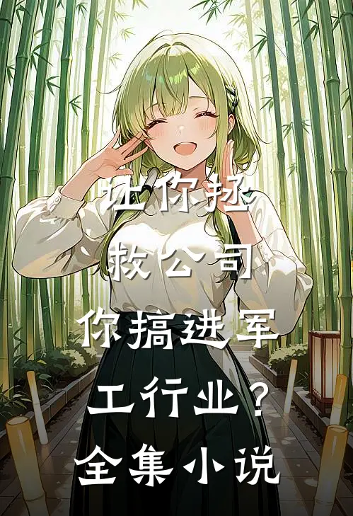 让你拯救公司，你搞进军工行业？全集小说
