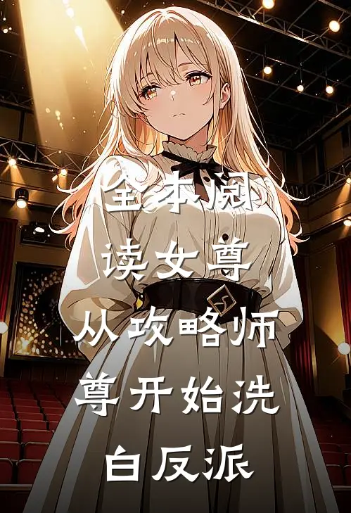全本阅读女尊：从攻略师尊开始洗白反派
