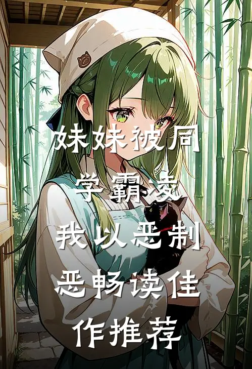 妹妹被同学霸凌，我以恶制恶畅读佳作推荐