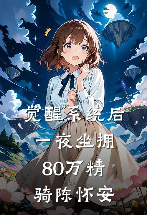 觉醒系统后一夜坐拥80万精骑陈怀安