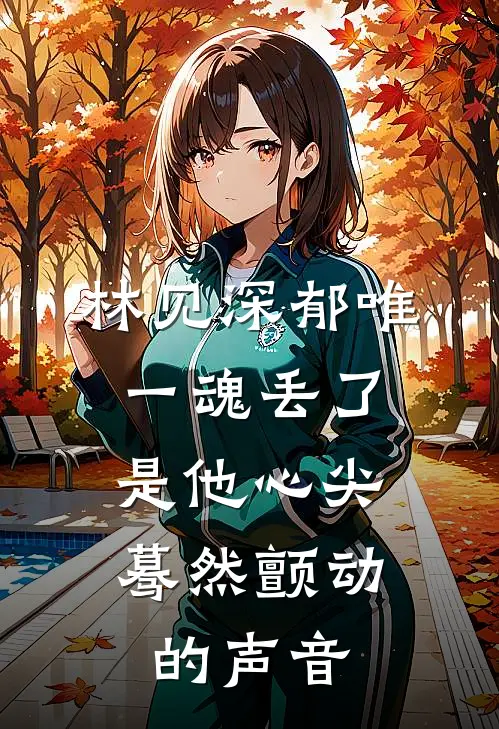 林见深郁唯一魂丢了,是他心尖蓦然颤动的声音