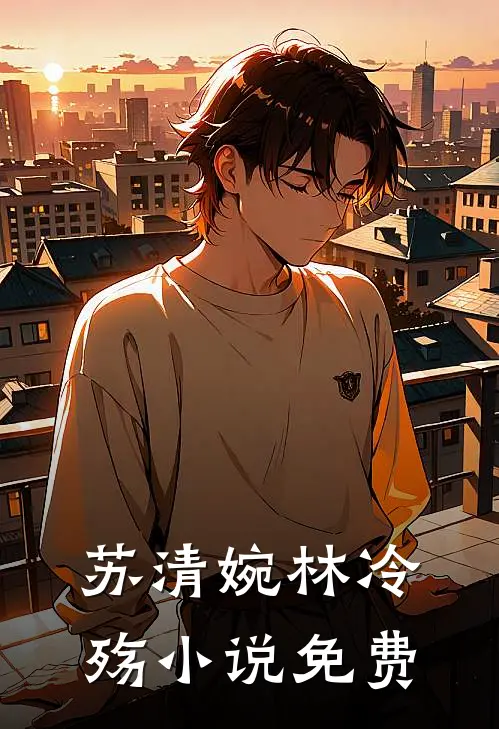 苏清婉林冷殇小说免费