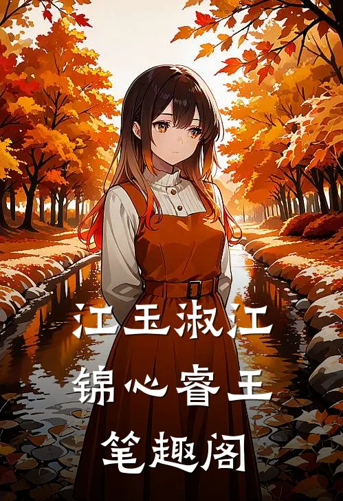 江玉淑江锦心睿王笔趣阁